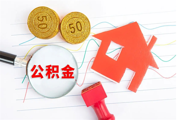 阳春离职人员怎么取公积金（离职人员怎么取住房公积金）