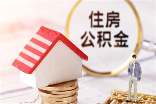 阳春公积金提出新规定（2020年住房公积金提取范围及新规定）