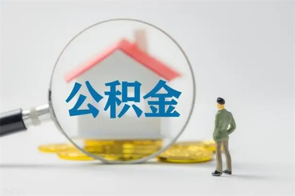 阳春个人如何领取公积金（个人领取住房公积金流程）