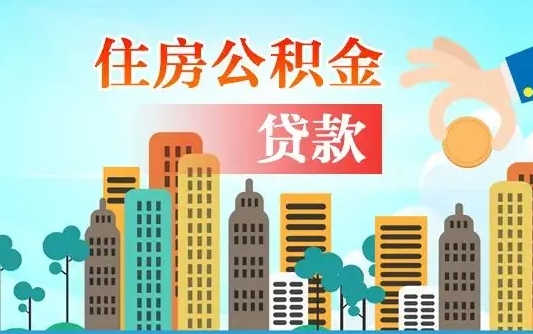 阳春个人住房公积金可以取吗（公积金个人是否可以提取）