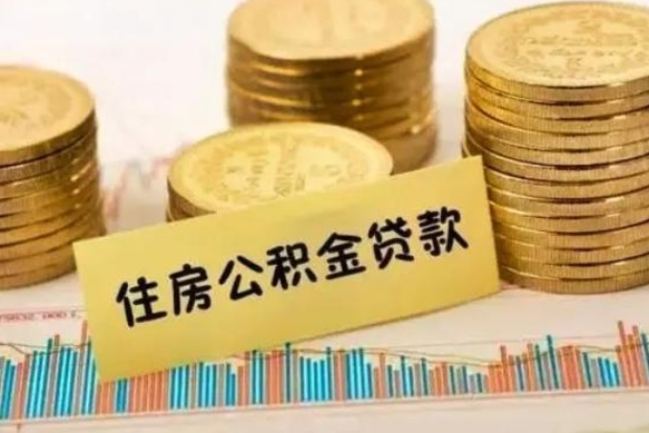 阳春公积金离职怎么取（公积金离职了怎么取）