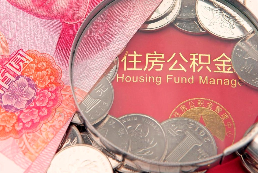 阳春公积金代取中介可信吗（住房公积金代取中介）