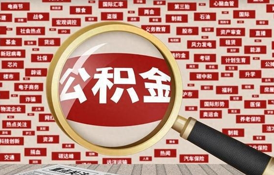 阳春辞职可以取住房公积金（辞职了可以取出公积金吗）