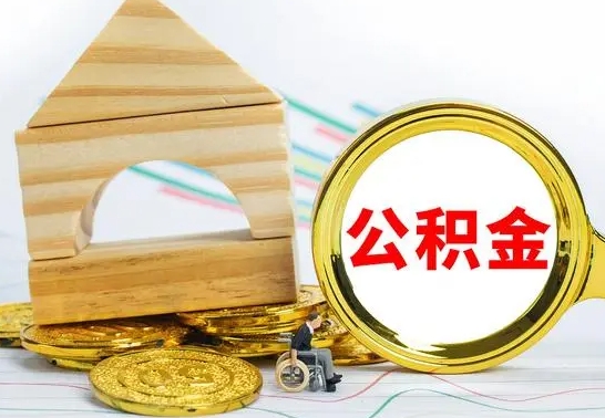 阳春辞职了公积金提（辞职了住房公积金提取）