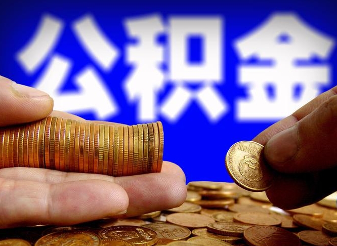 阳春个人如何取出公积金的（2021年个人如何取出公积金）